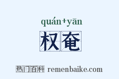 权奄是什么意思的图片